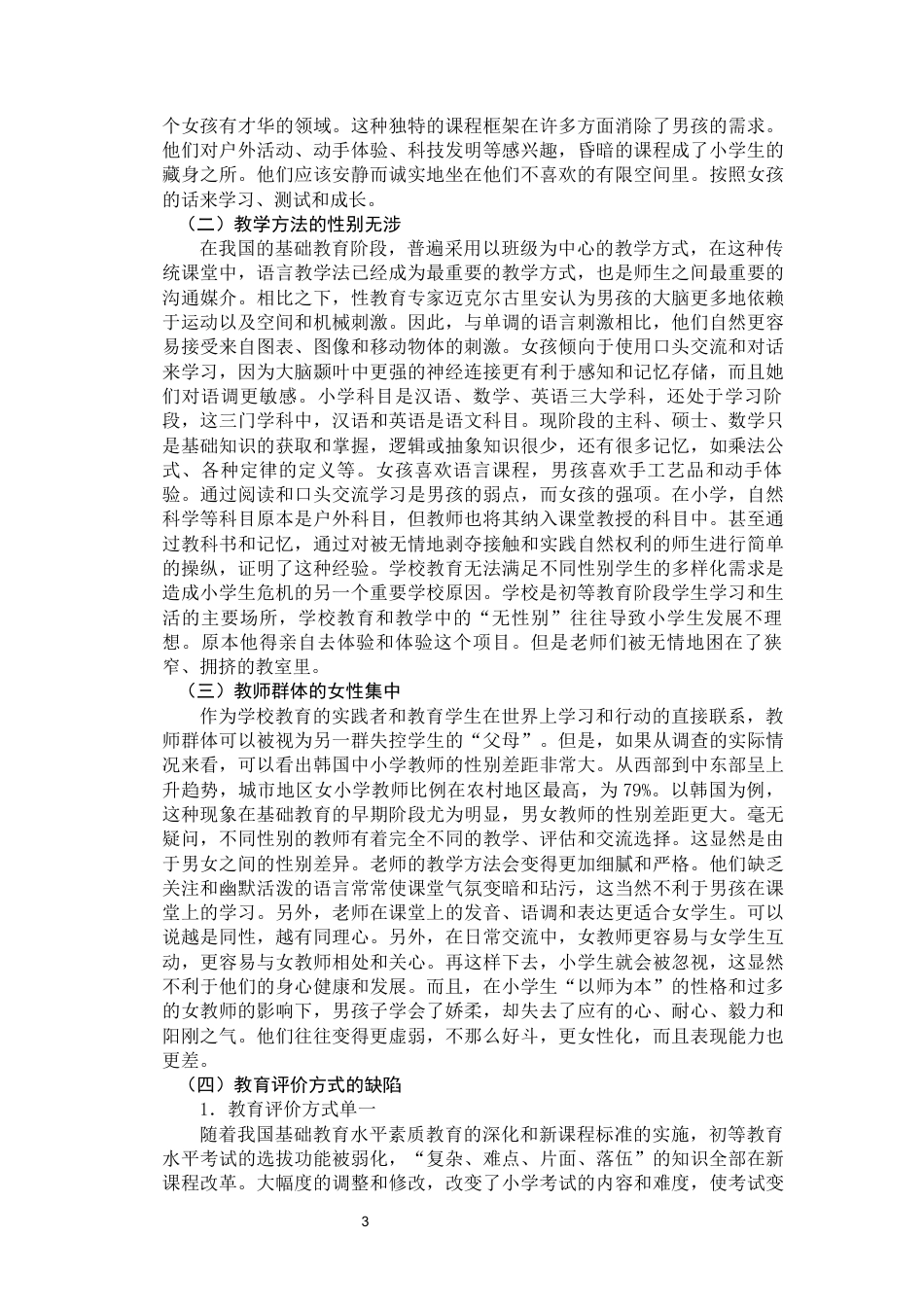22年WP 小学教育阶段“男生危机”问题研究-约9300字符.docx_第6页