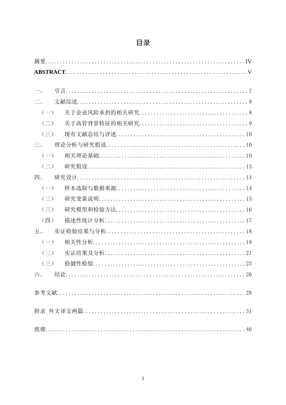 22年WP 高管金融背景对企业风险承担影响的实证研究-约25342字符.docx_第1页