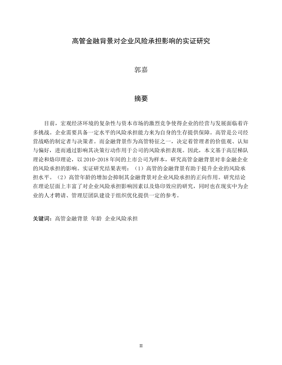 22年WP 高管金融背景对企业风险承担影响的实证研究-约25342字符.docx_第2页