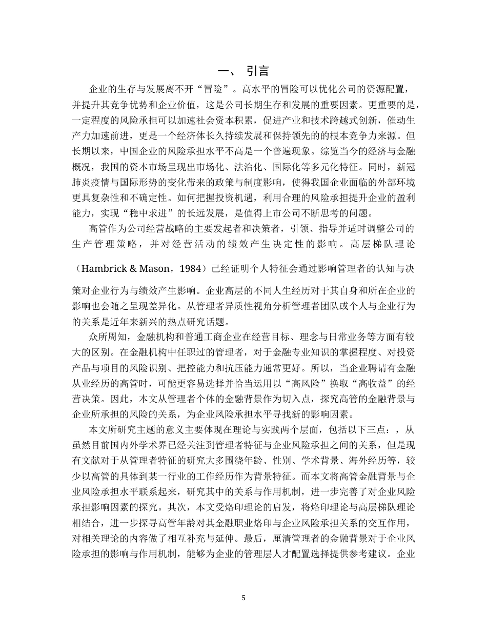 22年WP 高管金融背景对企业风险承担影响的实证研究-约25342字符.docx_第5页