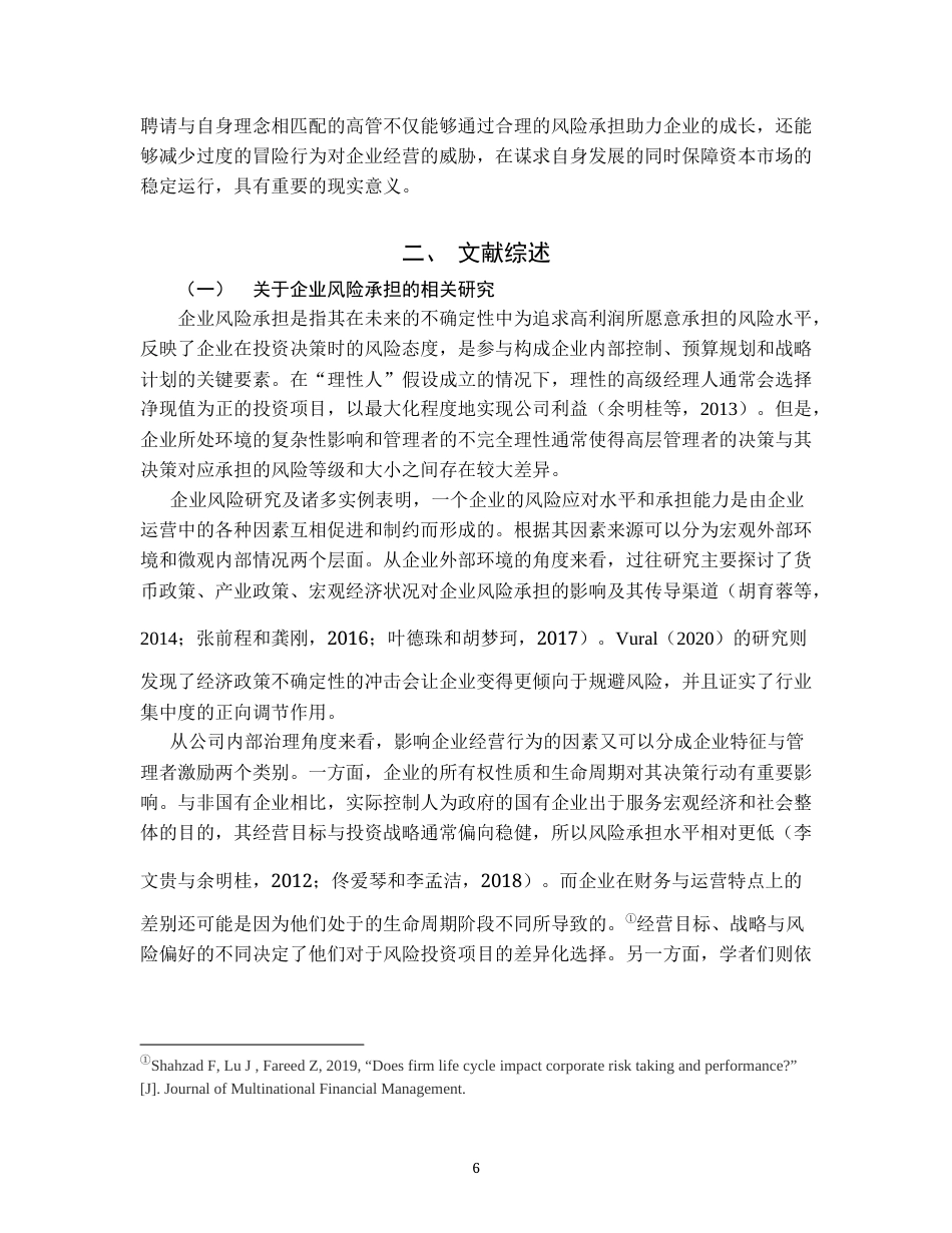 22年WP 高管金融背景对企业风险承担影响的实证研究-约25342字符.docx_第6页