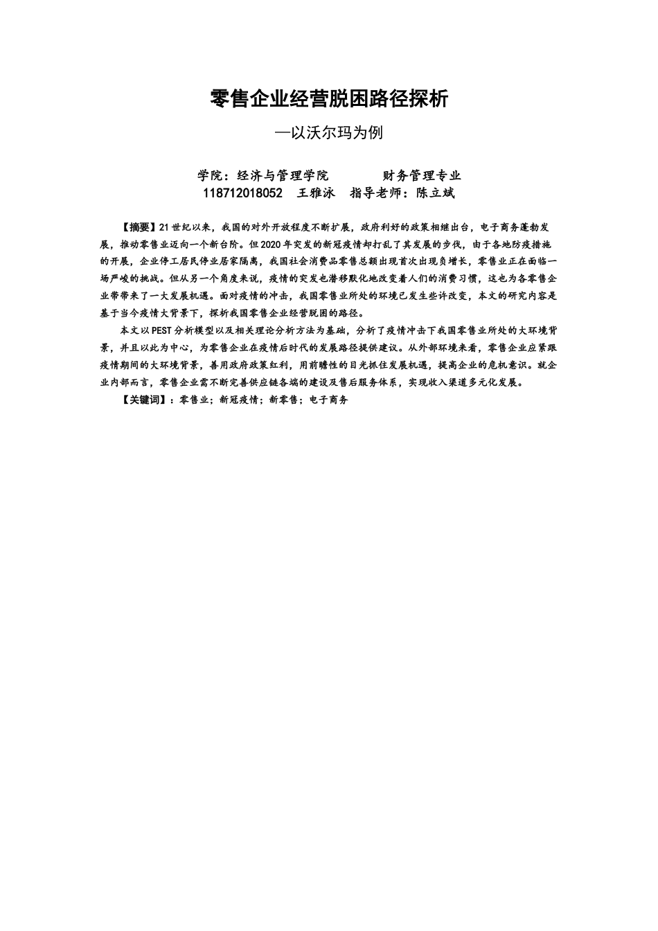 22年WP 零售企业经营脱困路径探析—以沃尔玛为例-约11470字符.docx_第1页