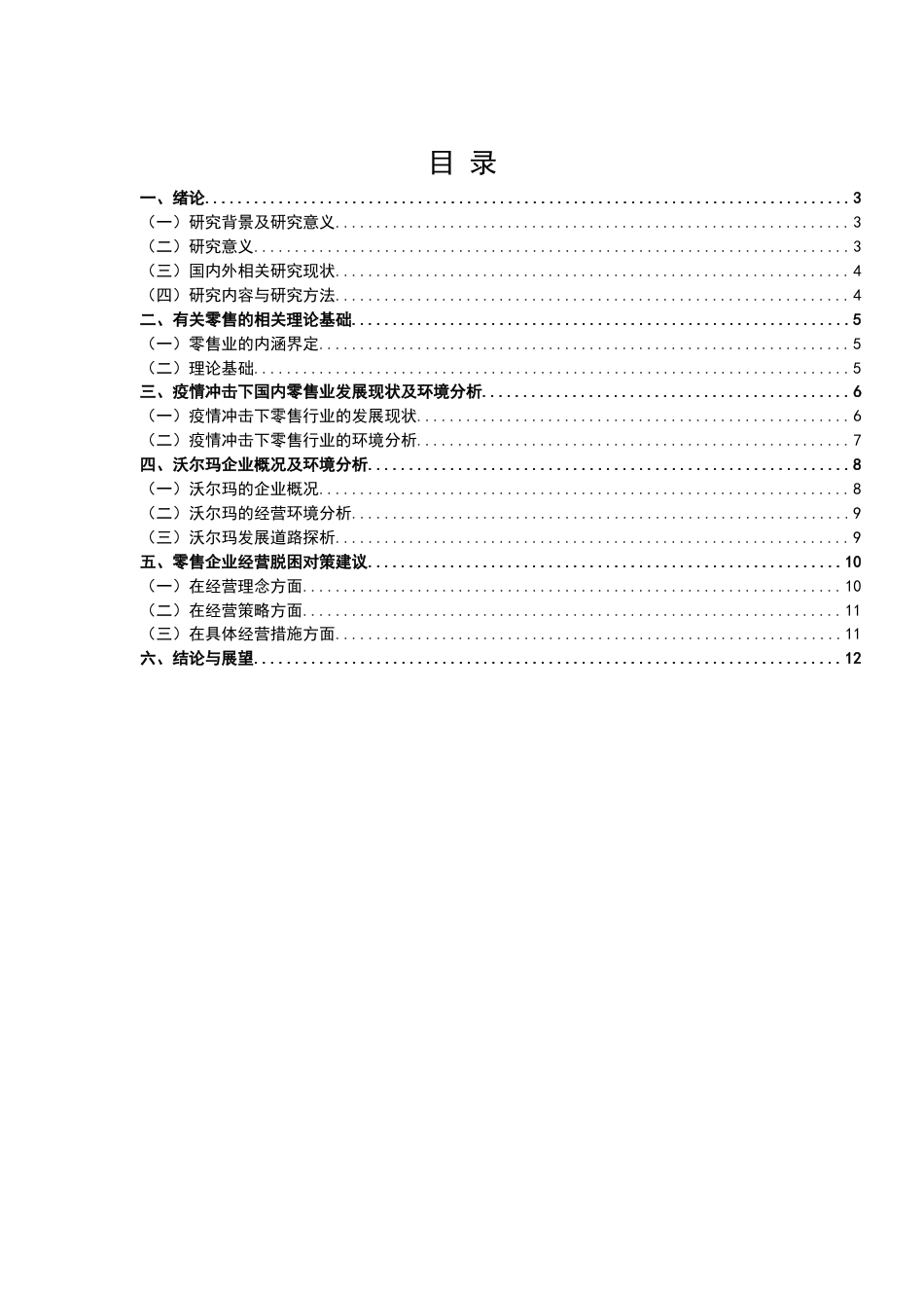 22年WP 零售企业经营脱困路径探析—以沃尔玛为例-约11470字符.docx_第2页