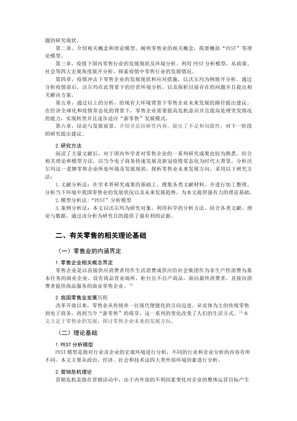 22年WP 零售企业经营脱困路径探析—以沃尔玛为例-约11470字符.docx_第5页