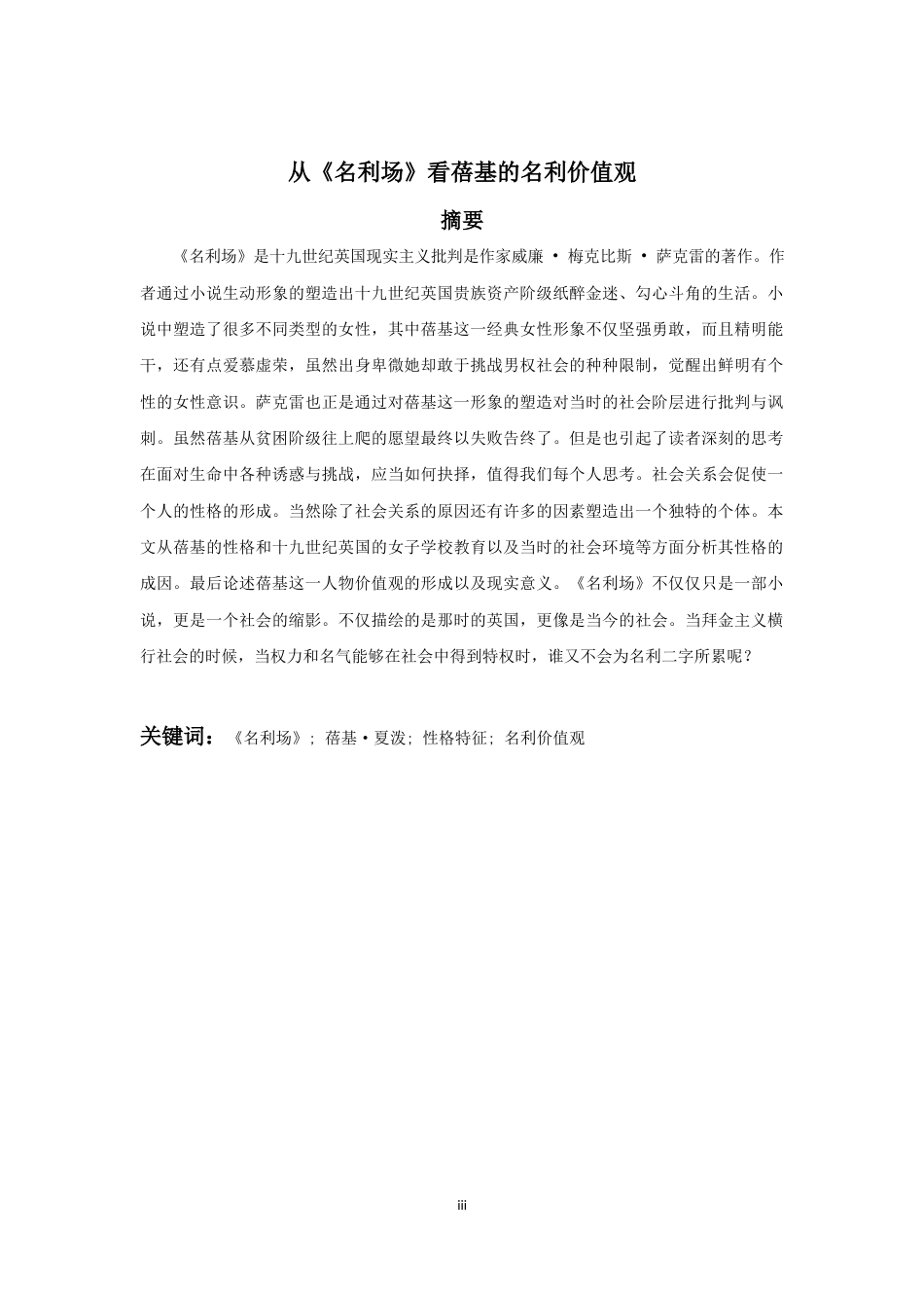 22年WP An Analysis of Becky’s Values of Fame and Wealth from Vanity Fair从《名利场》看蓓基的名利价值观-约26329字符.docx_第3页