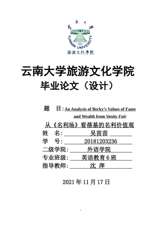 22年WP An Analysis of Becky’s Values of Fame and Wealth from Vanity Fair从《名利场》看蓓基的名利价值观-约26329字符.docx