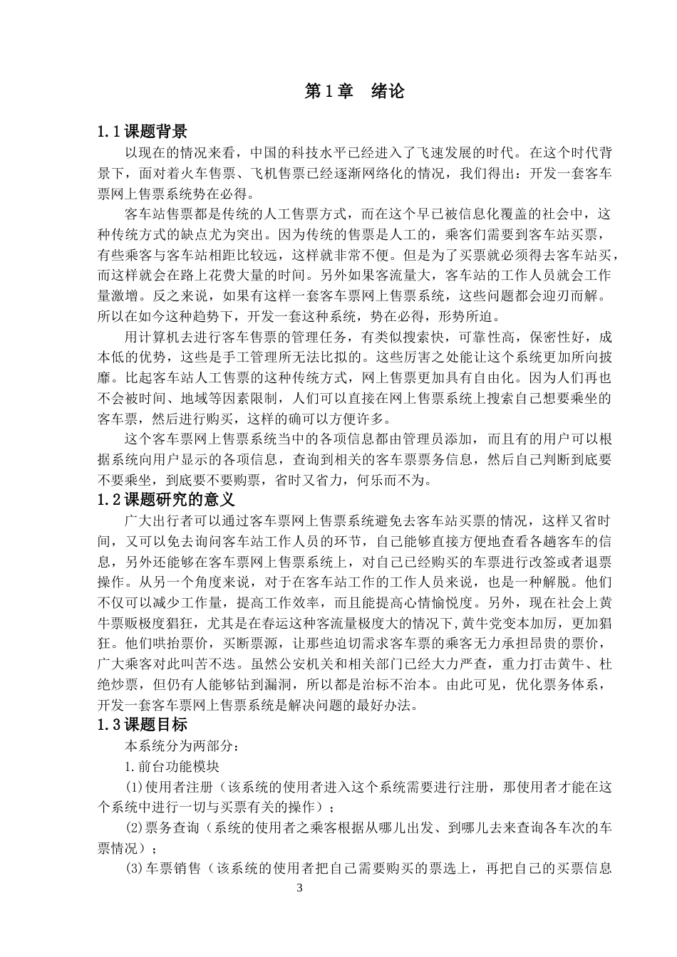 22年WP终稿 “客车联盟”长途汽车票网上售票系统的设计与实现-约14232字符.docx_第3页