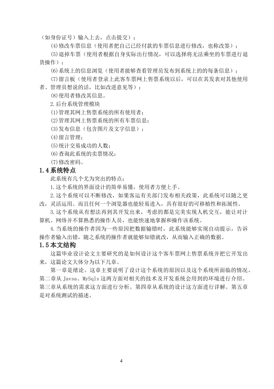 22年WP终稿 “客车联盟”长途汽车票网上售票系统的设计与实现-约14232字符.docx_第4页
