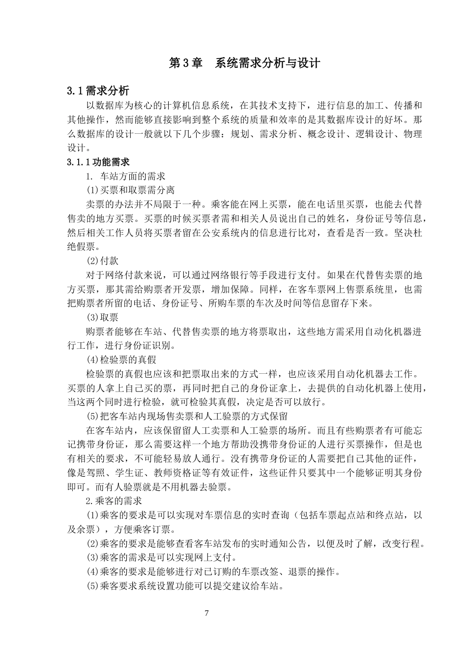 22年WP终稿 “客车联盟”长途汽车票网上售票系统的设计与实现-约14232字符.docx_第7页