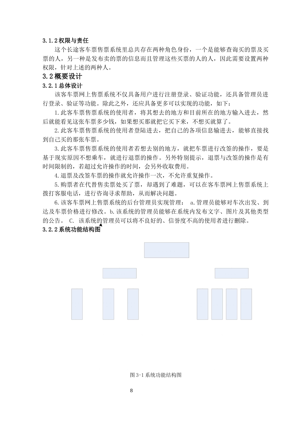 22年WP终稿 “客车联盟”长途汽车票网上售票系统的设计与实现-约14232字符.docx_第8页