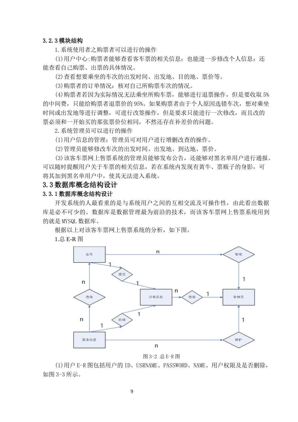 22年WP终稿 “客车联盟”长途汽车票网上售票系统的设计与实现-约14232字符.docx_第9页