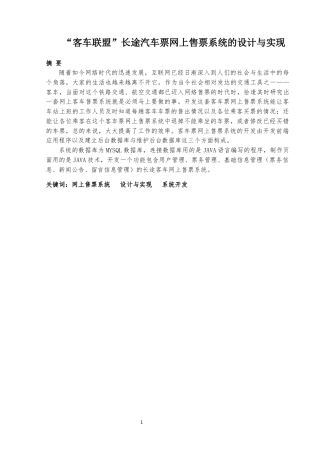 22年WP终稿 “客车联盟”长途汽车票网上售票系统的设计与实现-约14232字符.docx