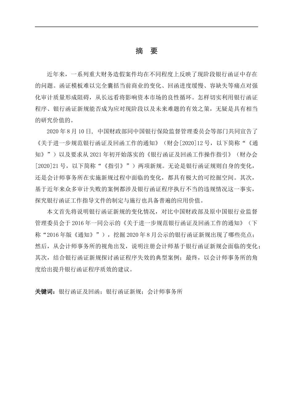 22年WP 银行函证及回函工作操作指引的变化分析——基于会计师事务所视角的研究-约19720字符.docx_第1页