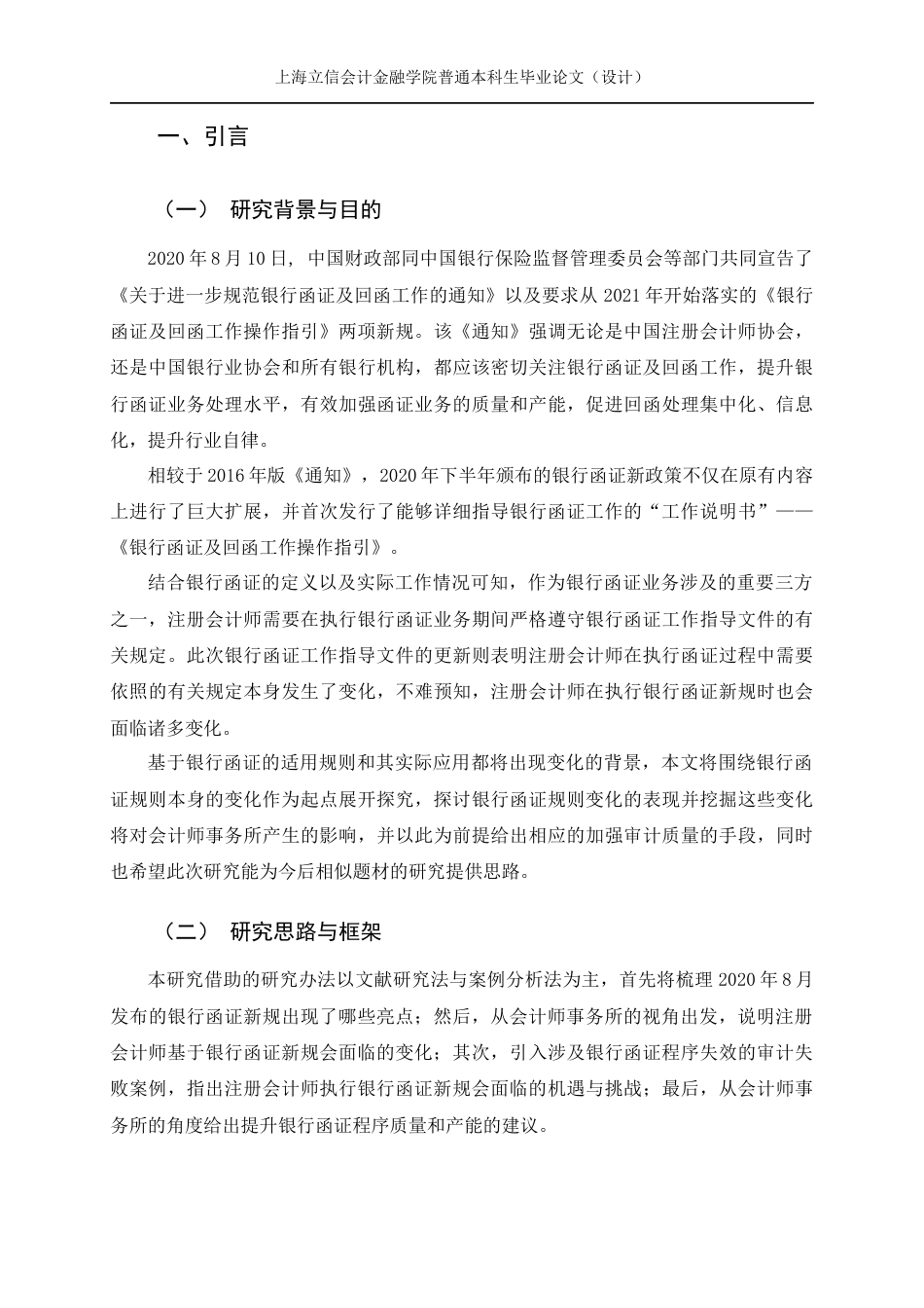 22年WP 银行函证及回函工作操作指引的变化分析——基于会计师事务所视角的研究-约19720字符.docx_第4页