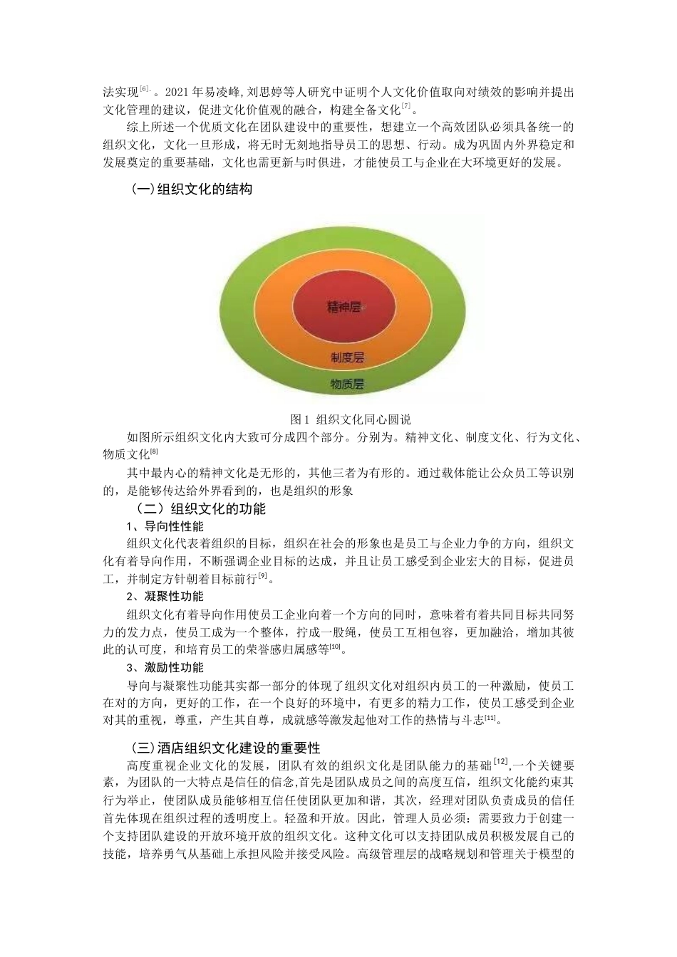22年WP 基于组织文化的团队建设研究 ——以福州西湖大酒店为例-约8959字符.docx_第2页