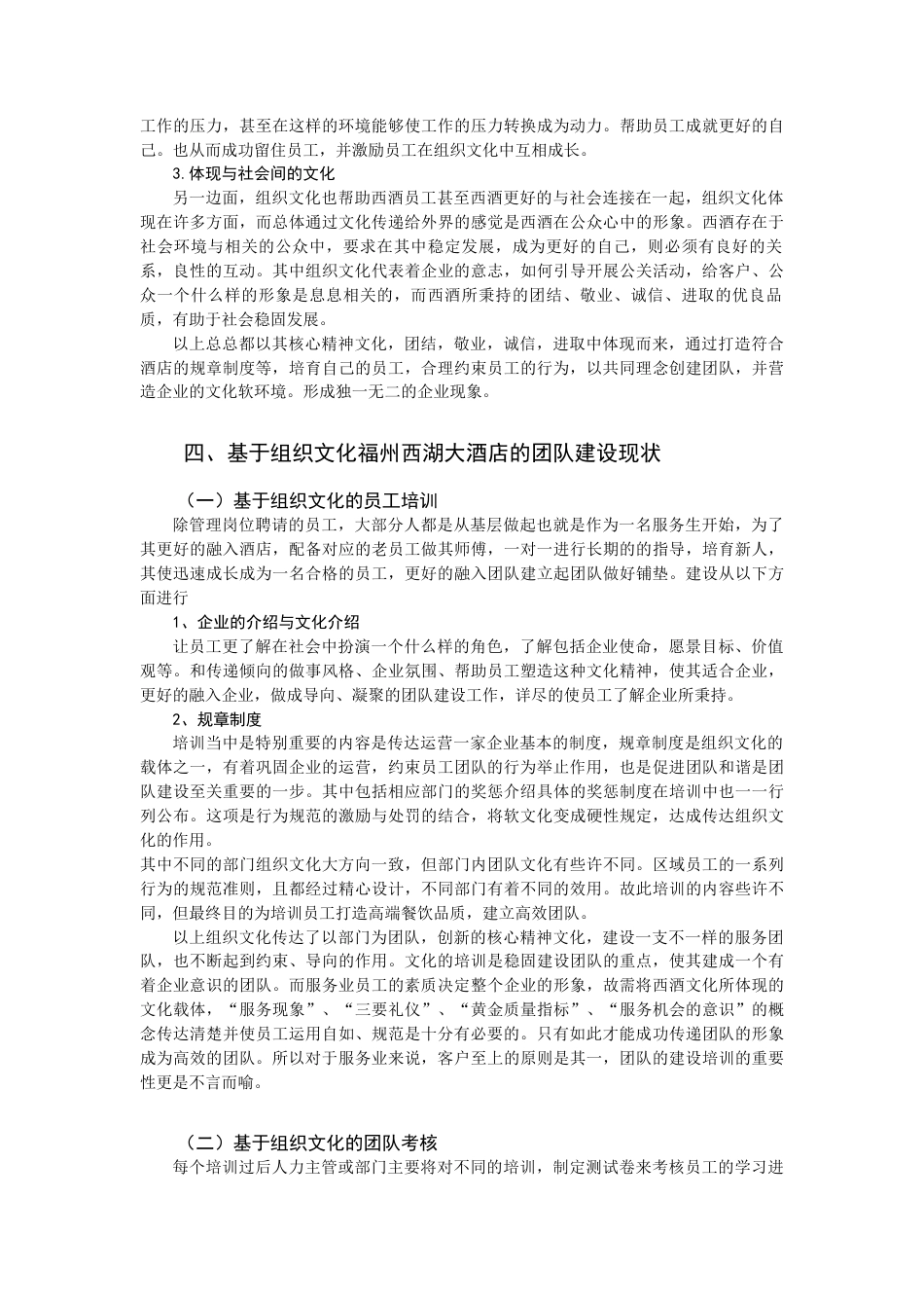 22年WP 基于组织文化的团队建设研究 ——以福州西湖大酒店为例-约8959字符.docx_第4页