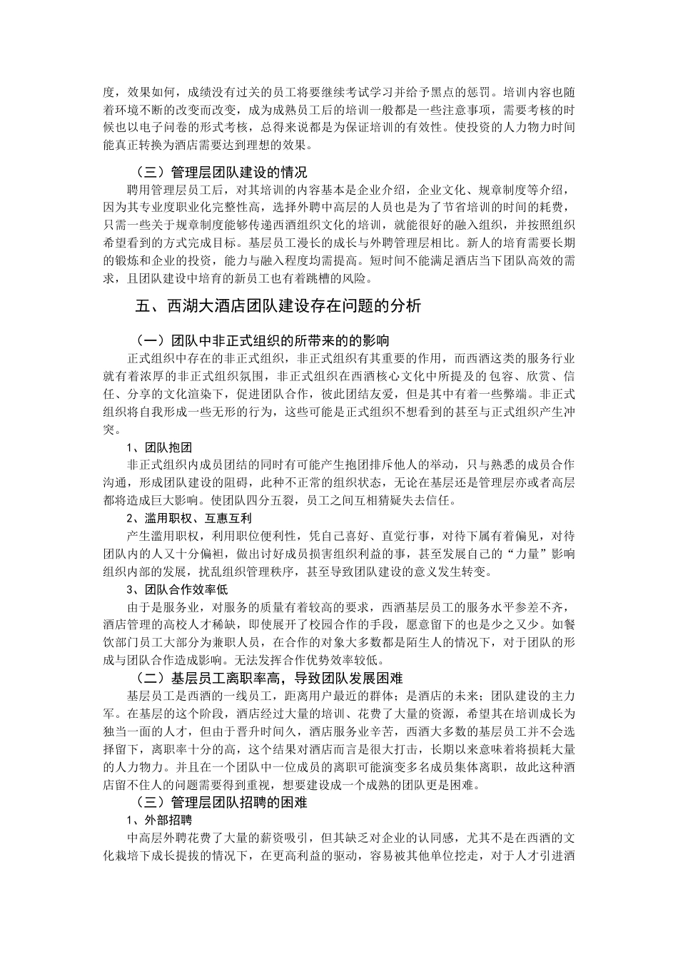 22年WP 基于组织文化的团队建设研究 ——以福州西湖大酒店为例-约8959字符.docx_第5页