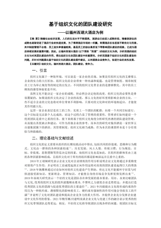 22年WP 基于组织文化的团队建设研究 ——以福州西湖大酒店为例-约8959字符.docx