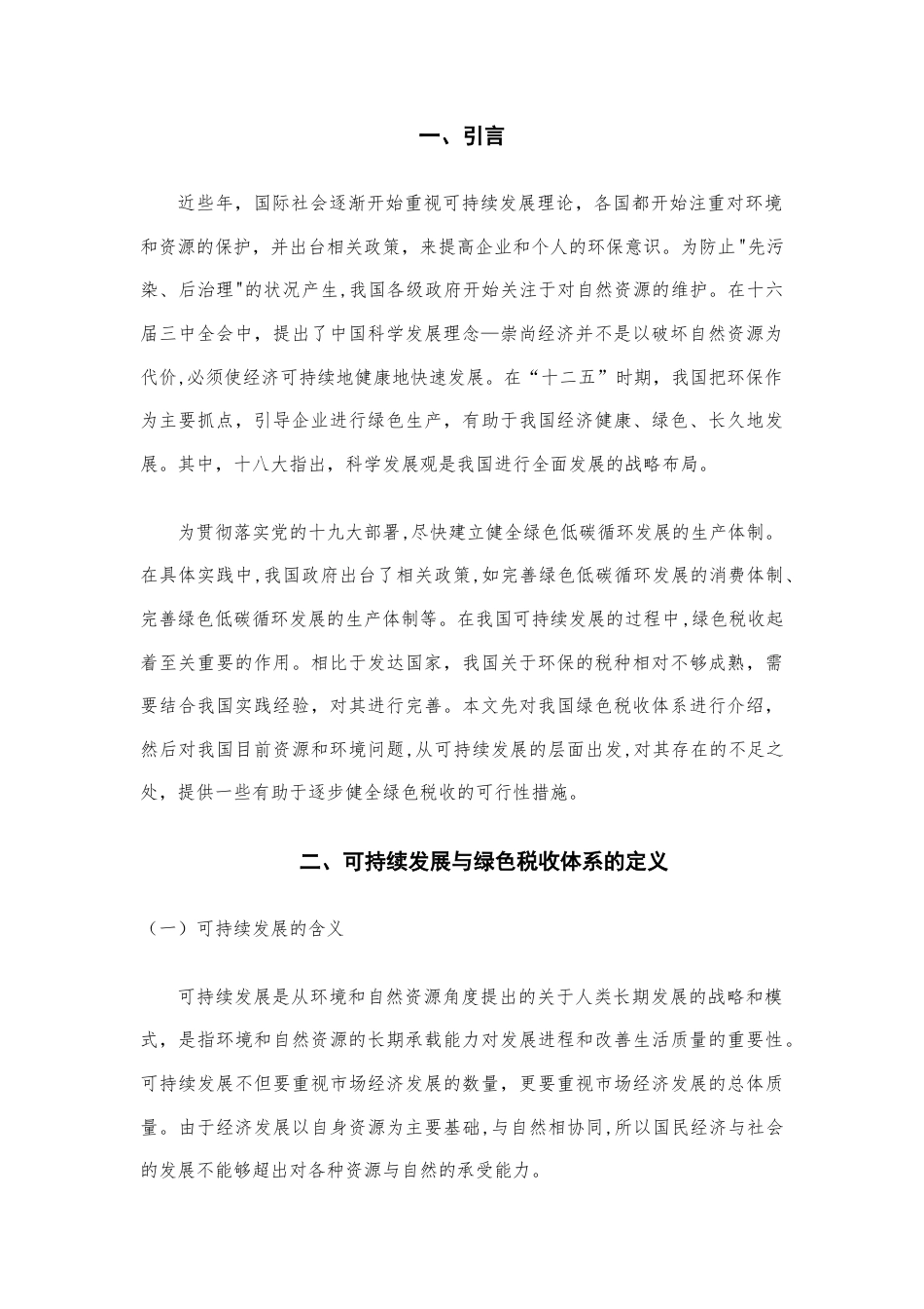22年WP 可持续发展视角下绿色税收体系研究-约11392字符.docx_第3页