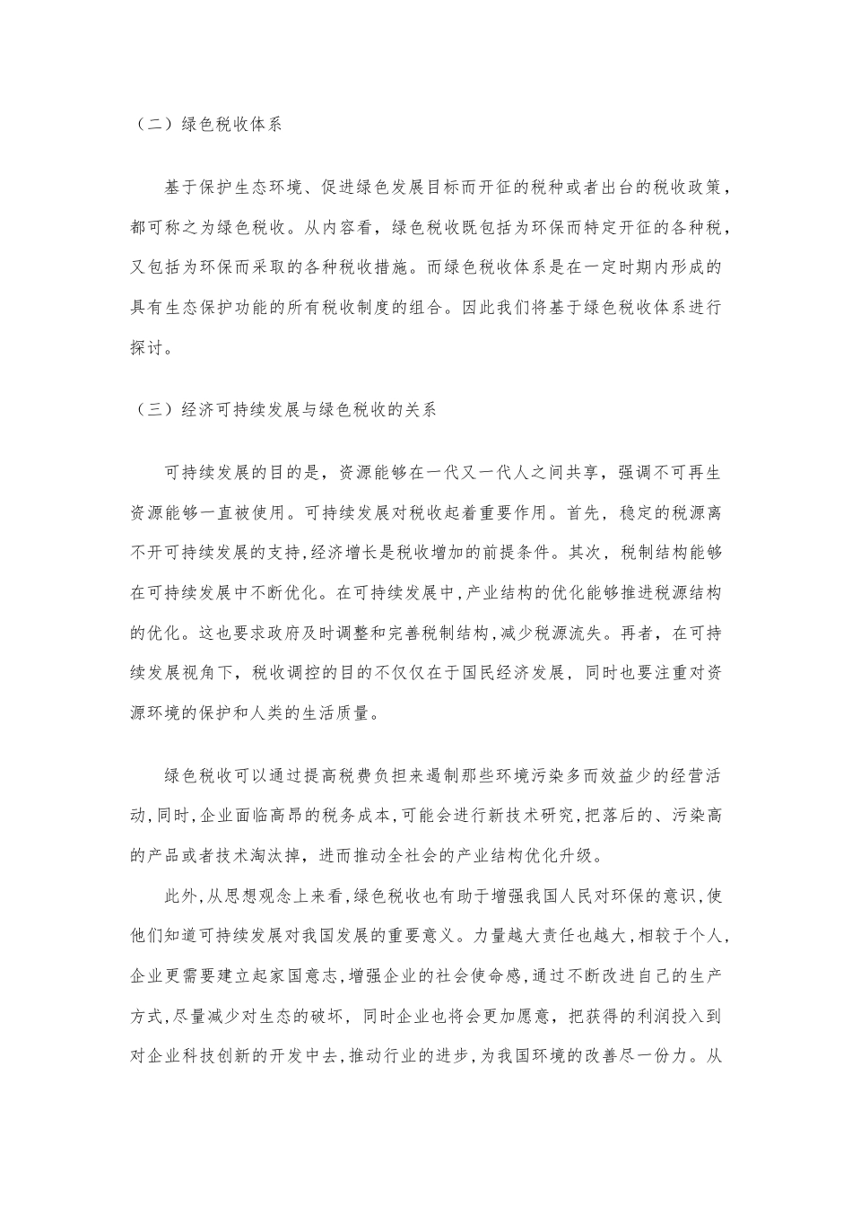 22年WP 可持续发展视角下绿色税收体系研究-约11392字符.docx_第4页