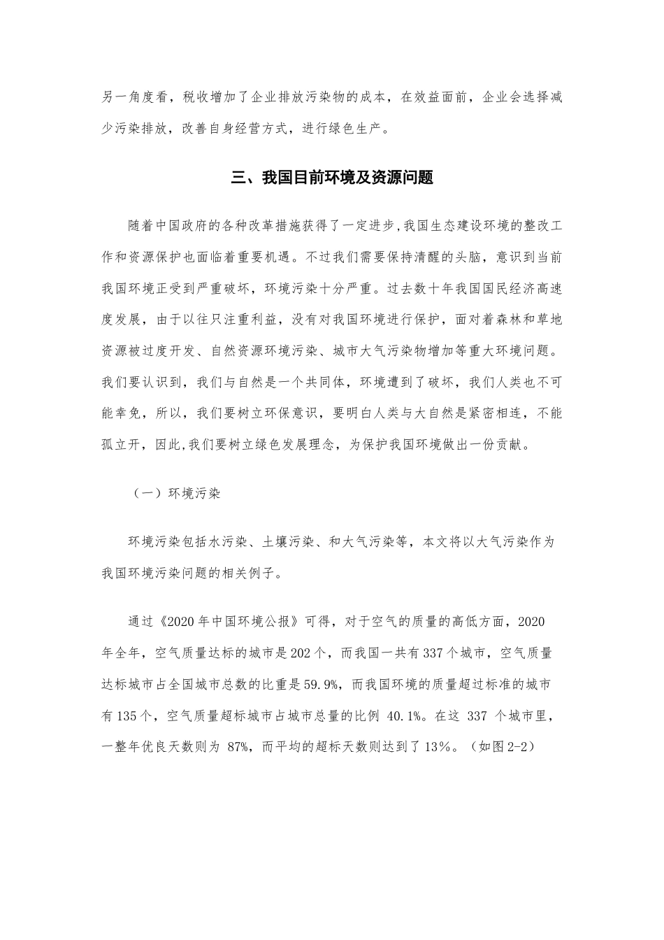 22年WP 可持续发展视角下绿色税收体系研究-约11392字符.docx_第5页