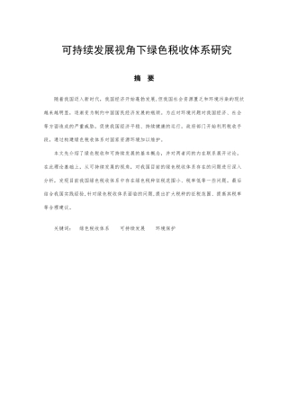 22年WP 可持续发展视角下绿色税收体系研究-约11392字符.docx