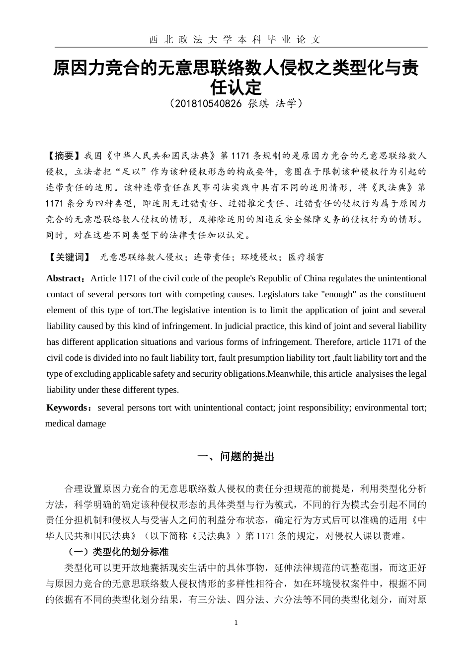 22年WP 原因力竞合的无意思联络数人侵权-约10272字符.docx_第3页