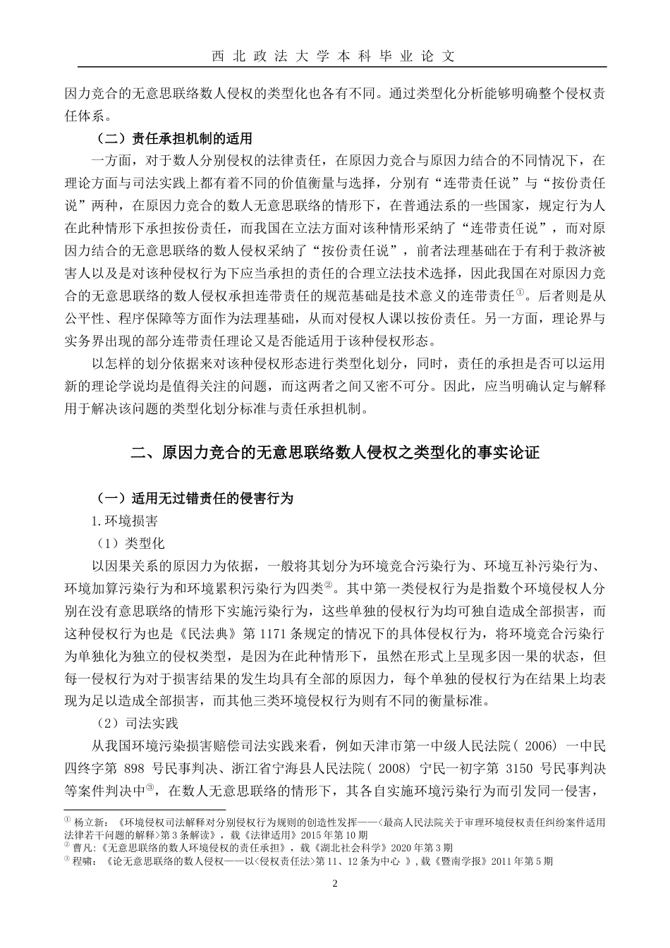 22年WP 原因力竞合的无意思联络数人侵权-约10272字符.docx_第4页
