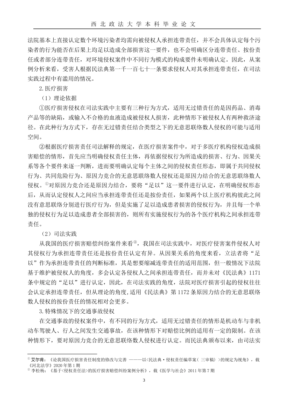 22年WP 原因力竞合的无意思联络数人侵权-约10272字符.docx_第5页