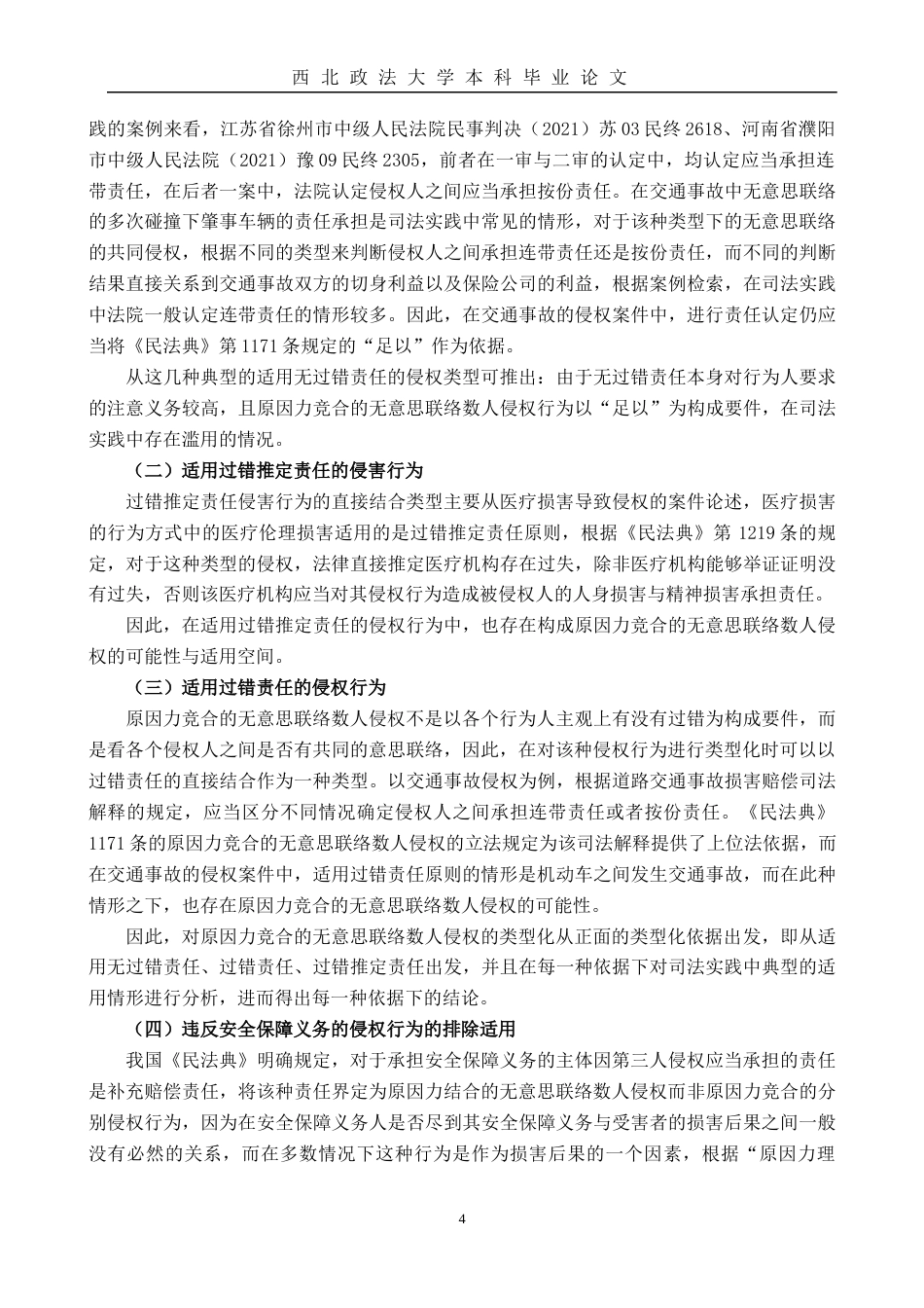 22年WP 原因力竞合的无意思联络数人侵权-约10272字符.docx_第6页