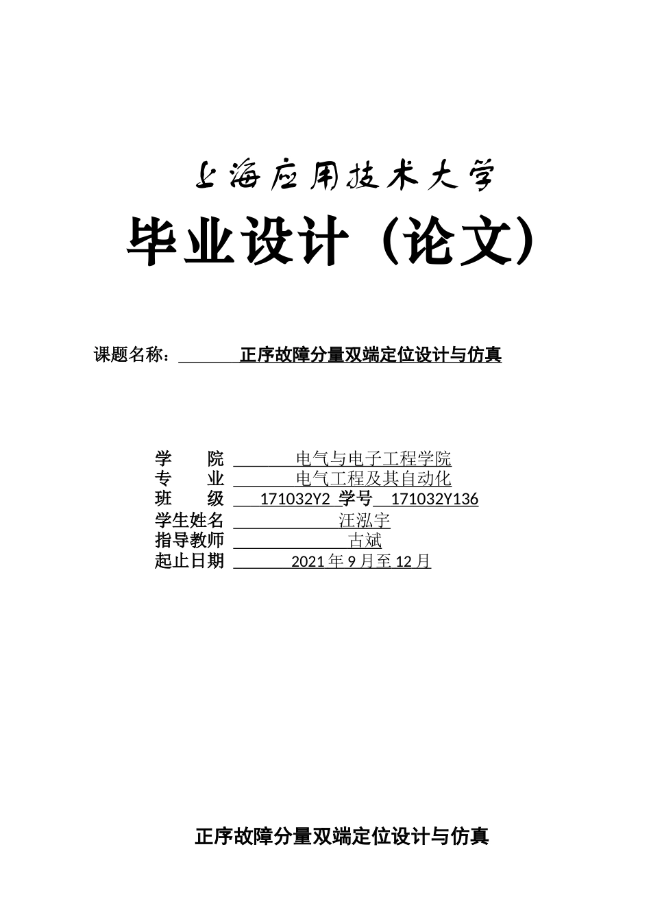 22年WP终稿 正序故障分量双端定位设计与仿真-约20834字符.docx_第1页