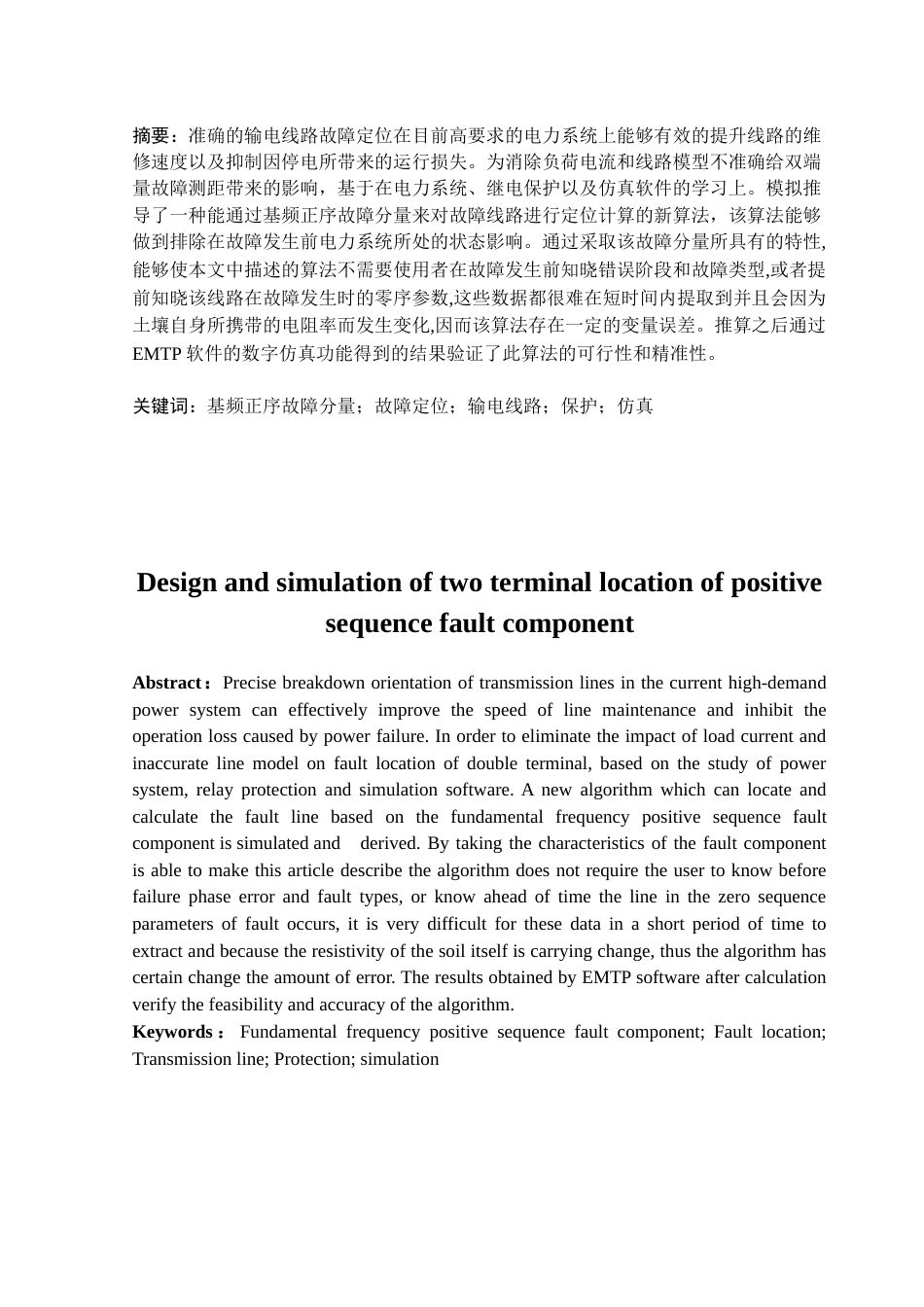 22年WP终稿 正序故障分量双端定位设计与仿真-约20834字符.docx_第2页