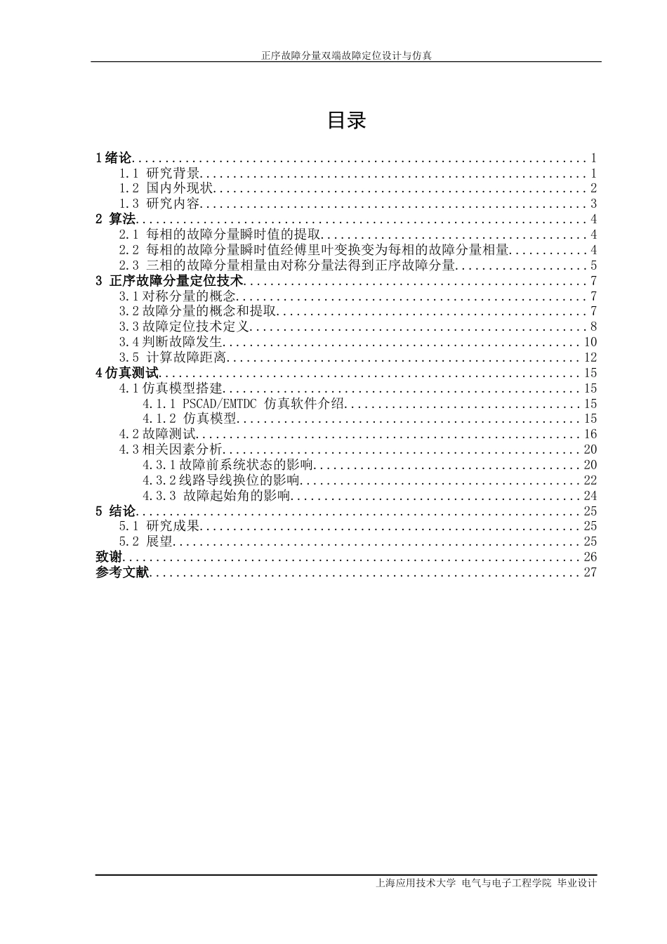 22年WP终稿 正序故障分量双端定位设计与仿真-约20834字符.docx_第3页