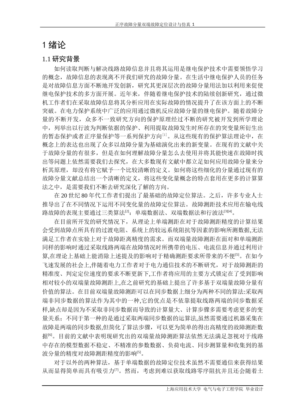 22年WP终稿 正序故障分量双端定位设计与仿真-约20834字符.docx_第4页