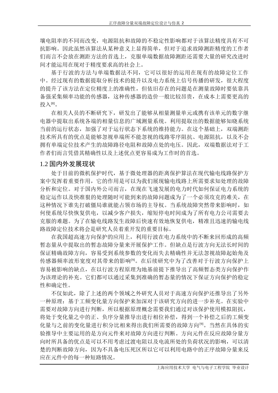 22年WP终稿 正序故障分量双端定位设计与仿真-约20834字符.docx_第5页