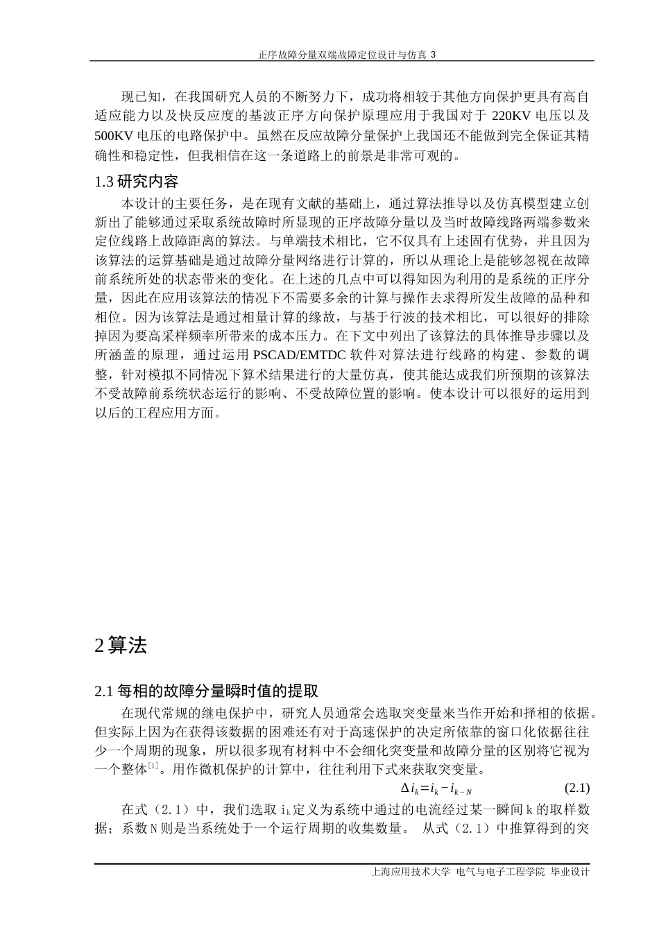 22年WP终稿 正序故障分量双端定位设计与仿真-约20834字符.docx_第6页