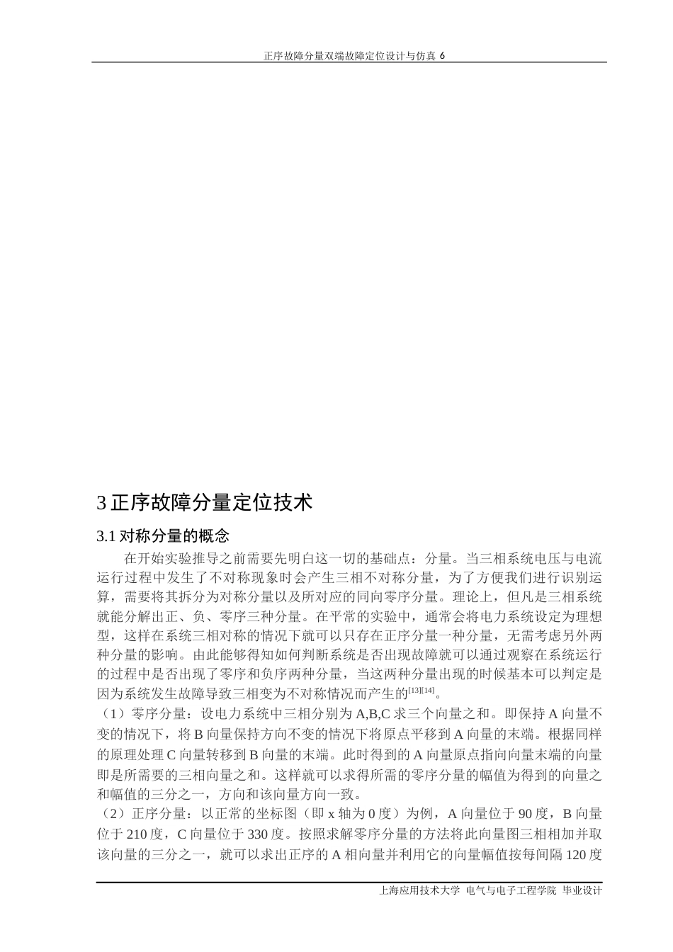 22年WP终稿 正序故障分量双端定位设计与仿真-约20834字符.docx_第9页