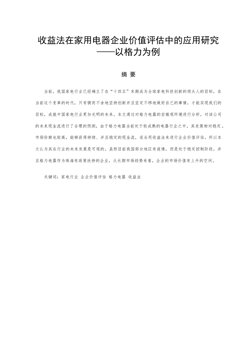 22年WP 收益法在家用电器企业价值评估中的应用研究——以格力为例-约29210字符.docx_第1页