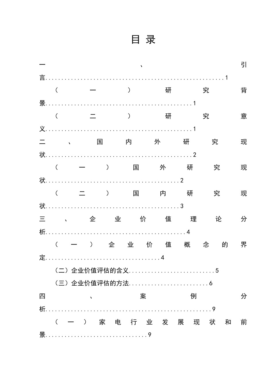 22年WP 收益法在家用电器企业价值评估中的应用研究——以格力为例-约29210字符.docx_第3页
