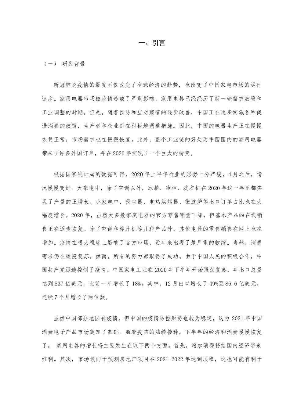22年WP 收益法在家用电器企业价值评估中的应用研究——以格力为例-约29210字符.docx_第5页