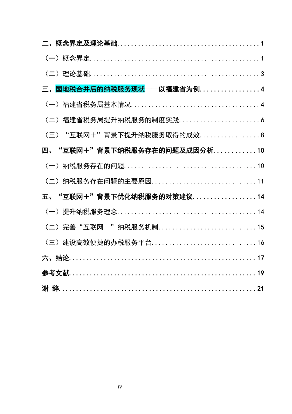 22年WP “互联网+”背景下纳税服务优化研究 ——基于国地税合并现状分析-约12929字符.docx_第4页