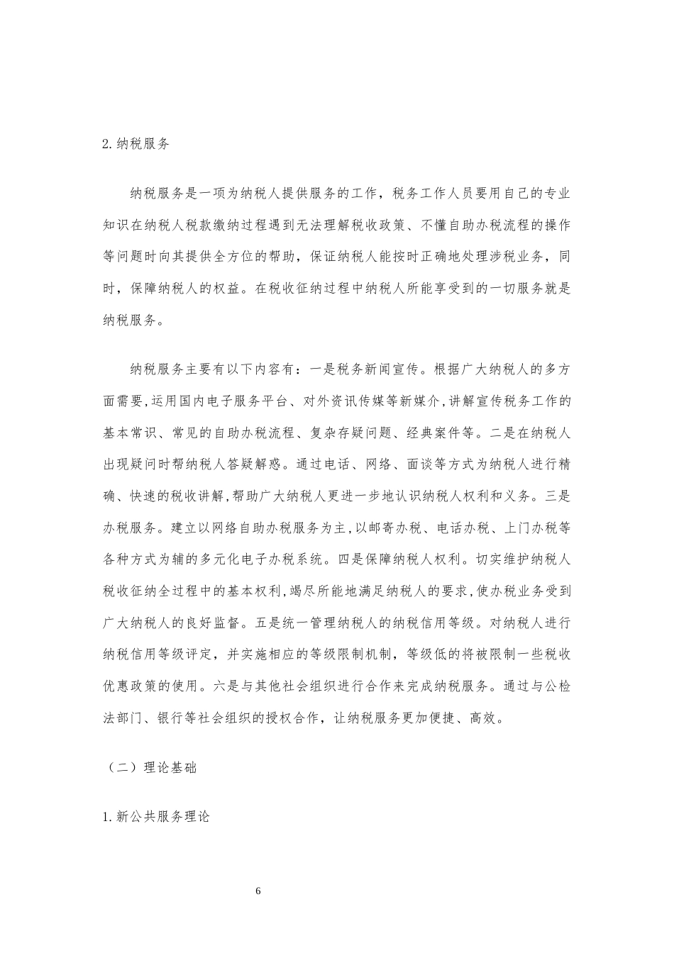22年WP “互联网+”背景下纳税服务优化研究 ——基于国地税合并现状分析-约12929字符.docx_第6页