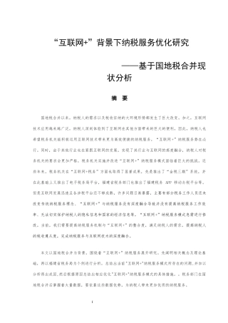 22年WP “互联网+”背景下纳税服务优化研究 ——基于国地税合并现状分析-约12929字符.docx