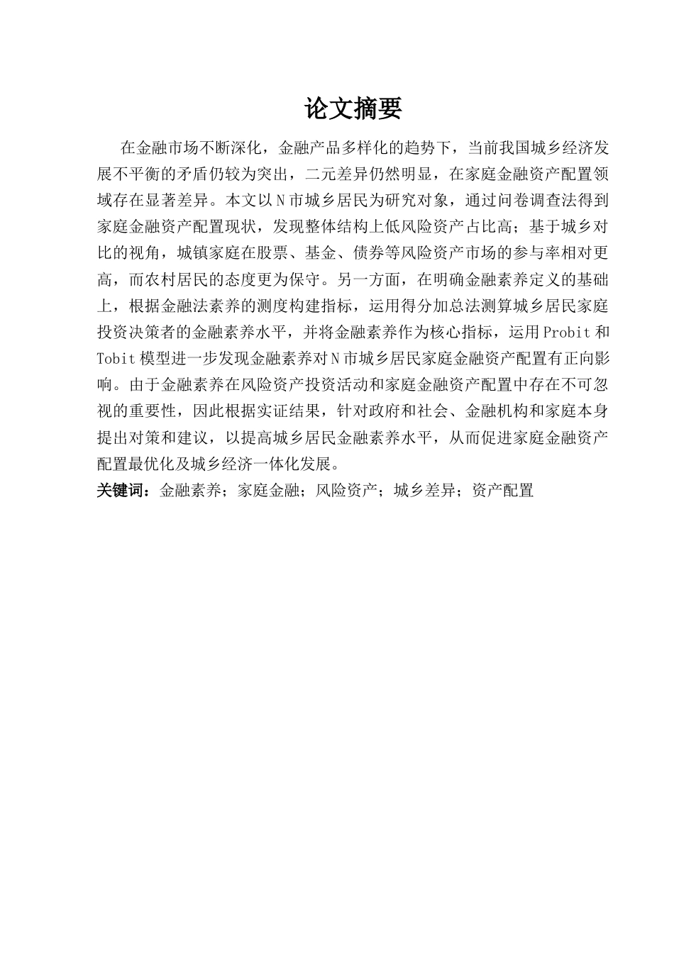 22年WP 金融素养对城乡居民家庭金融资产配置影响的实证研究——以N市为例-约16161字符.docx_第3页