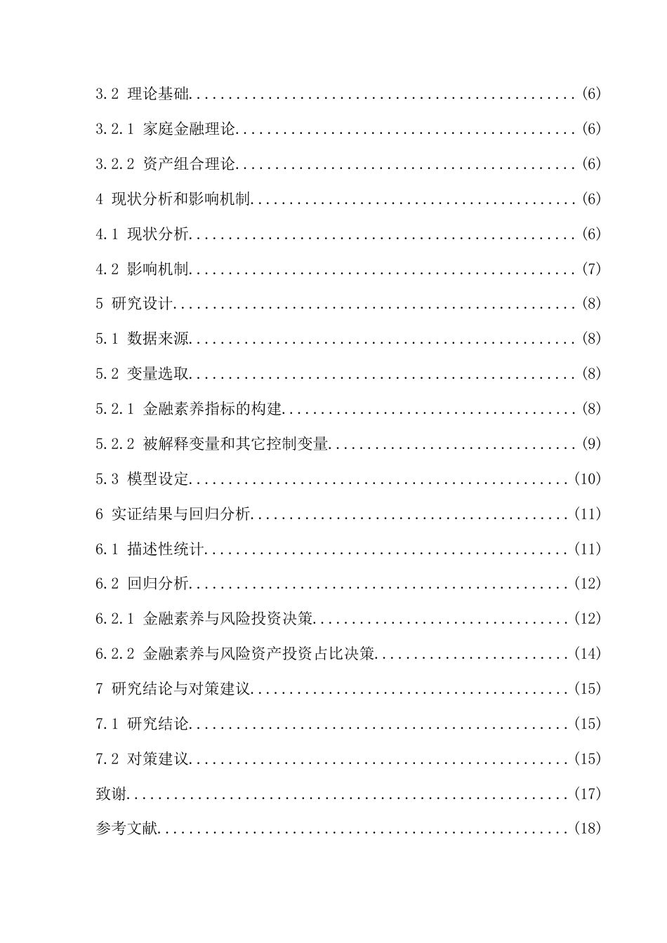 22年WP 金融素养对城乡居民家庭金融资产配置影响的实证研究——以N市为例-约16161字符.docx_第5页