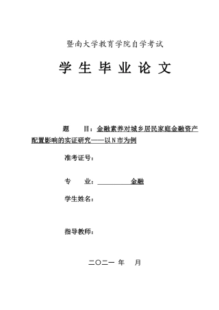 22年WP 金融素养对城乡居民家庭金融资产配置影响的实证研究——以N市为例-约16161字符.docx