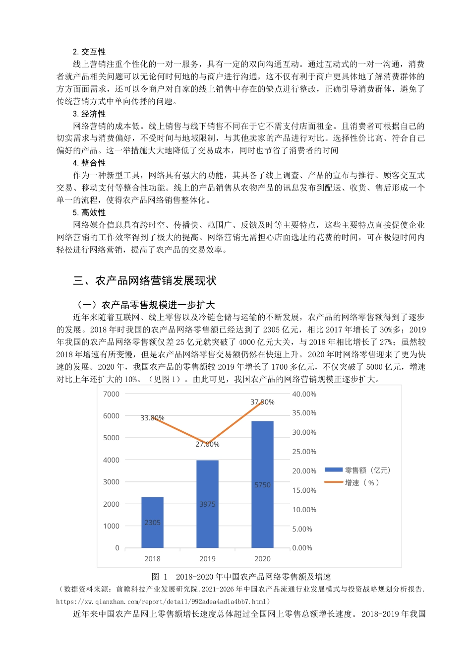 22年WP 农产品网络营销现状及发展策略-约7785字符.docx_第2页
