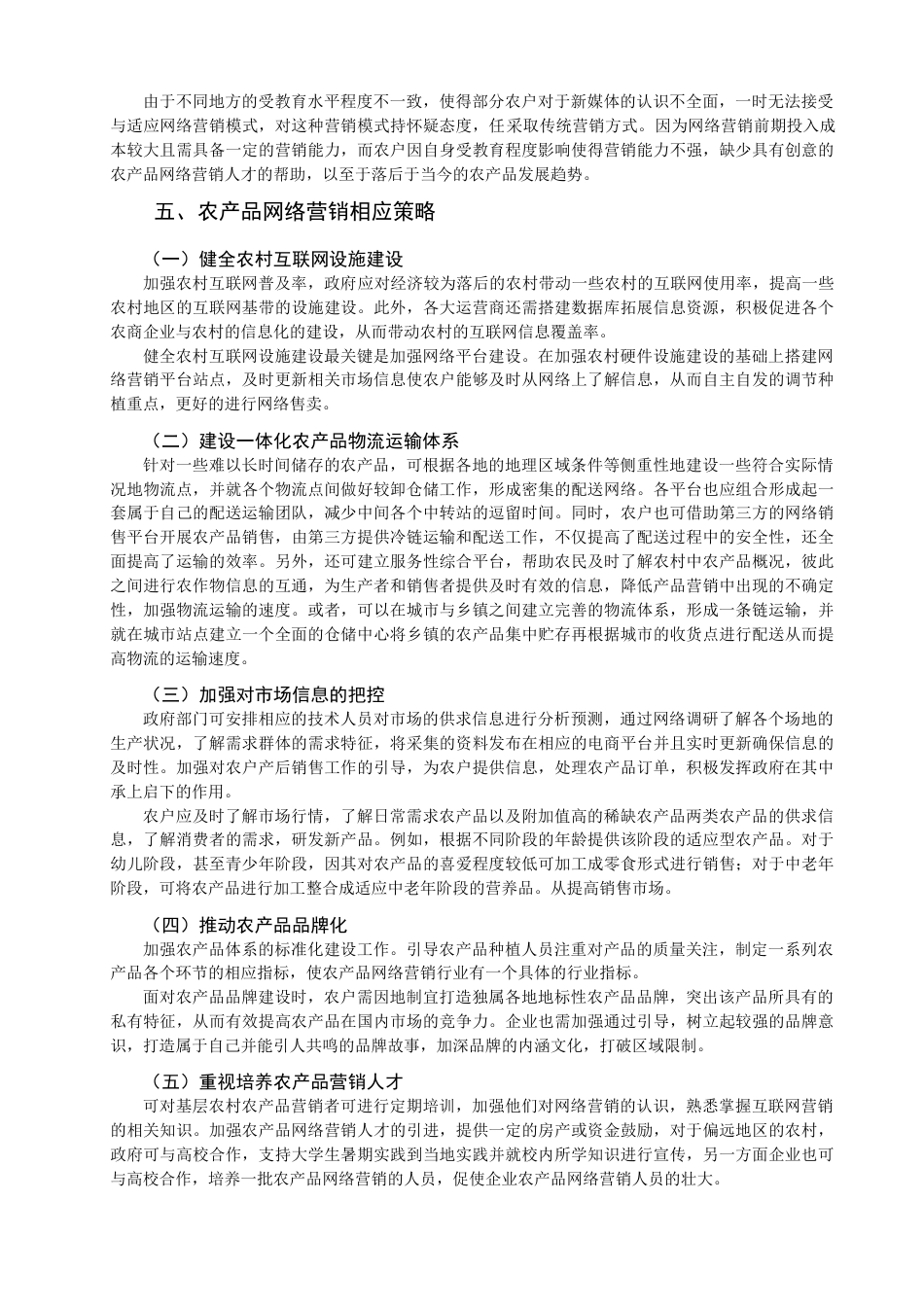 22年WP 农产品网络营销现状及发展策略-约7785字符.docx_第6页