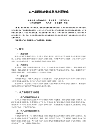 22年WP 农产品网络营销现状及发展策略-约7785字符.docx