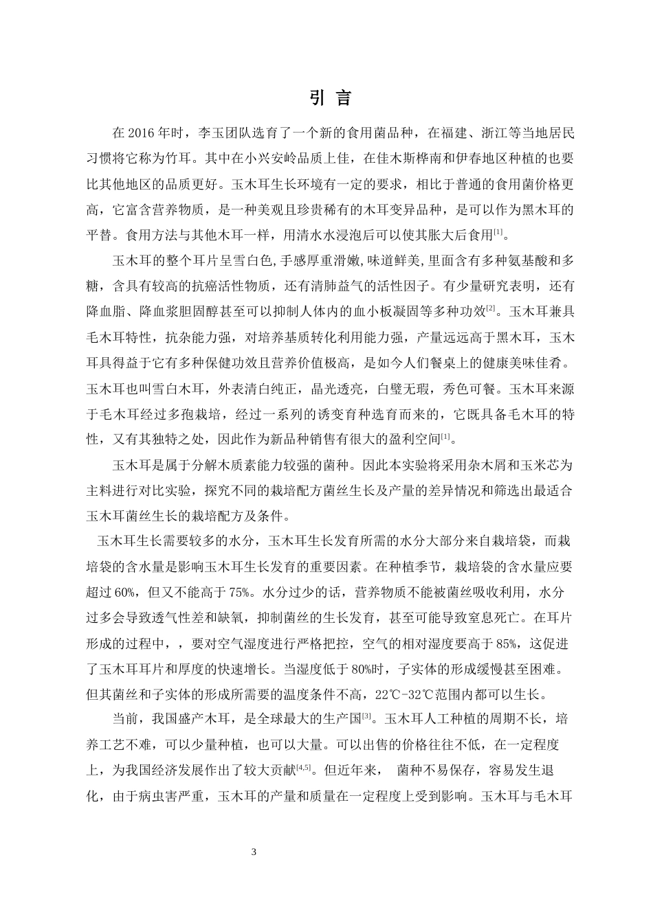 22年WP 玉木耳栽培引种试验-约11236字符.docx_第3页